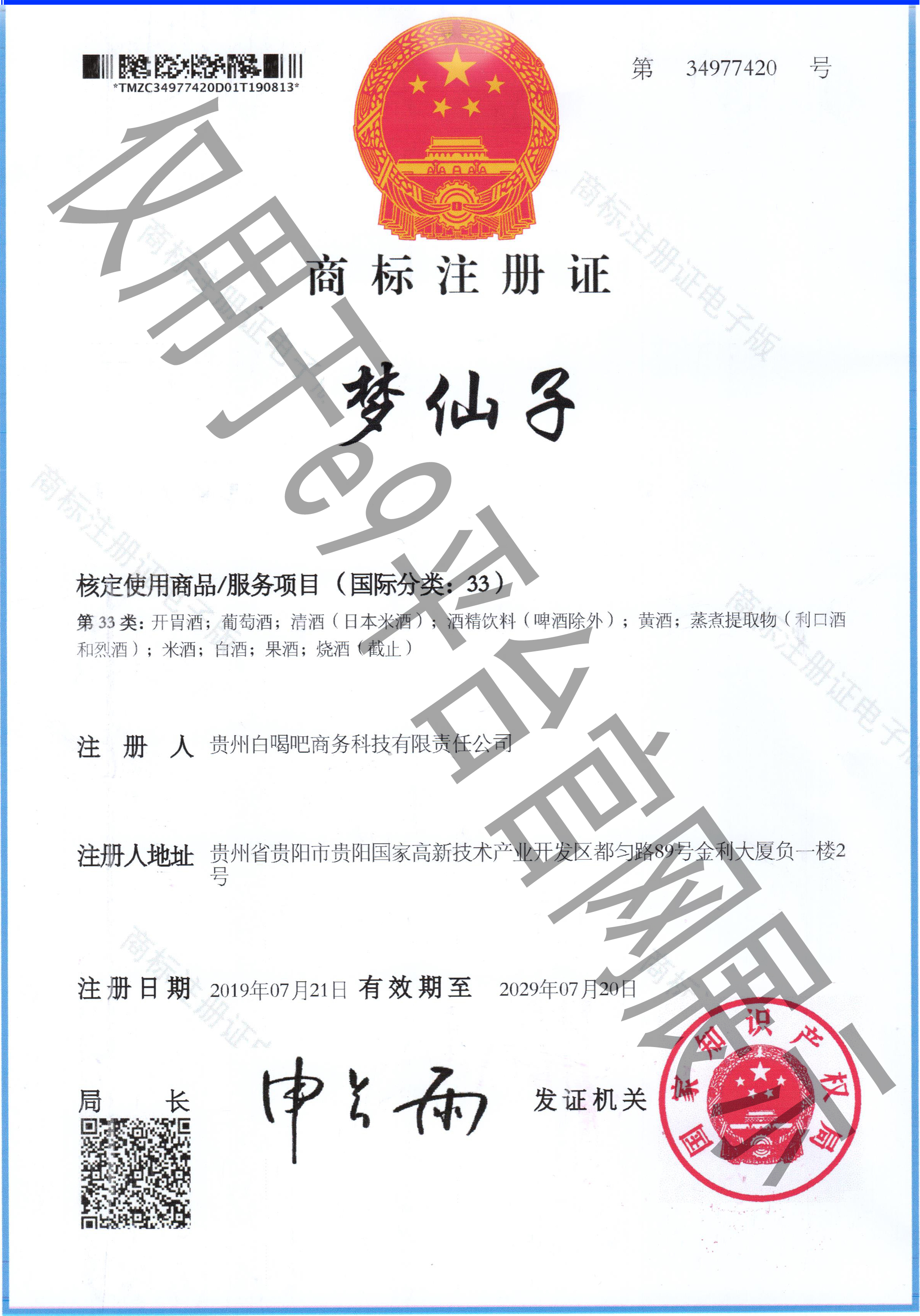 梦仙子-商标注册证书